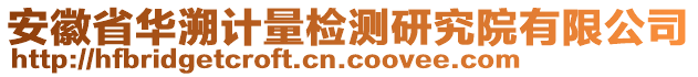 安徽省華溯計(jì)量檢測(cè)研究院有限公司