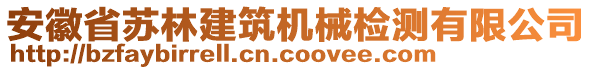 安徽省蘇林建筑機械檢測有限公司