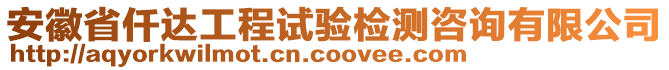 安徽省仟達工程試驗檢測咨詢有限公司