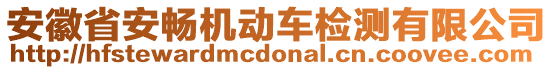 安徽省安暢機(jī)動(dòng)車檢測(cè)有限公司