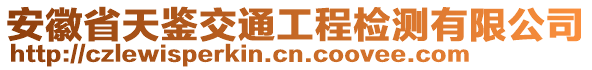 安徽省天鑒交通工程檢測(cè)有限公司