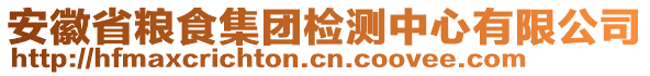 安徽省糧食集團(tuán)檢測(cè)中心有限公司