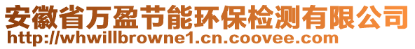 安徽省萬盈節(jié)能環(huán)保檢測有限公司