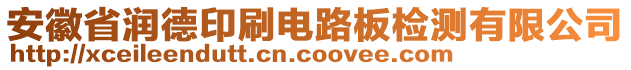 安徽省潤(rùn)德印刷電路板檢測(cè)有限公司