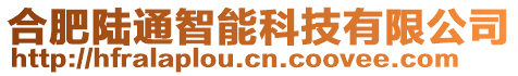 合肥陸通智能科技有限公司