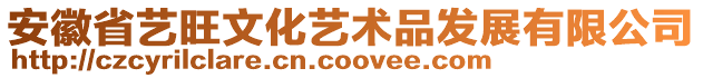 安徽省藝旺文化藝術(shù)品發(fā)展有限公司