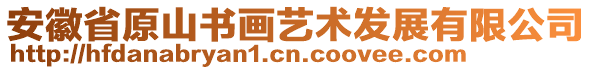 安徽省原山書畫藝術(shù)發(fā)展有限公司