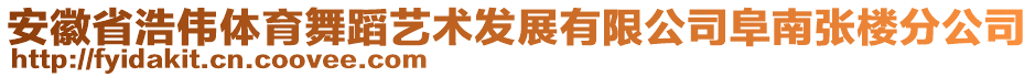 安徽省浩偉體育舞蹈藝術發(fā)展有限公司阜南張樓分公司