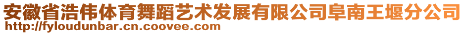 安徽省浩偉體育舞蹈藝術發(fā)展有限公司阜南王堰分公司