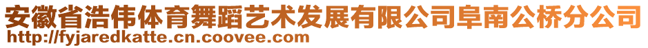 安徽省浩偉體育舞蹈藝術(shù)發(fā)展有限公司阜南公橋分公司