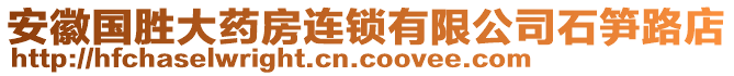 安徽國勝大藥房連鎖有限公司石筍路店