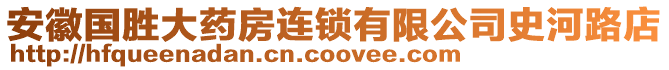 安徽國勝大藥房連鎖有限公司史河路店