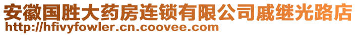 安徽國(guó)勝大藥房連鎖有限公司戚繼光路店