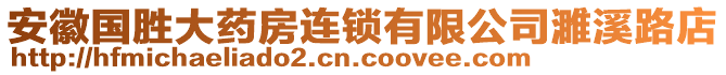 安徽國勝大藥房連鎖有限公司濉溪路店