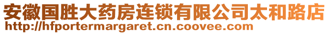 安徽國(guó)勝大藥房連鎖有限公司太和路店