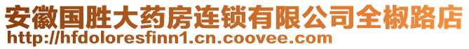 安徽國勝大藥房連鎖有限公司全椒路店