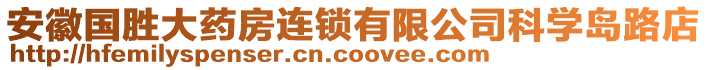 安徽國(guó)勝大藥房連鎖有限公司科學(xué)島路店