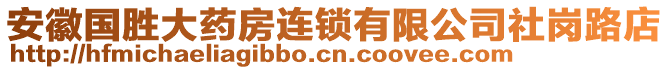 安徽國勝大藥房連鎖有限公司社崗路店