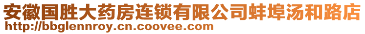 安徽國勝大藥房連鎖有限公司蚌埠湯和路店