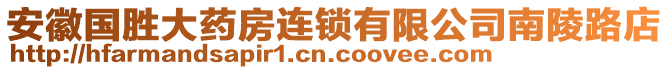 安徽國(guó)勝大藥房連鎖有限公司南陵路店