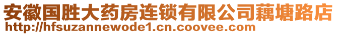 安徽國(guó)勝大藥房連鎖有限公司藕塘路店