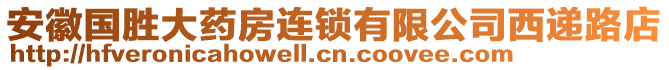 安徽國勝大藥房連鎖有限公司西遞路店