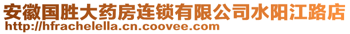 安徽國勝大藥房連鎖有限公司水陽江路店