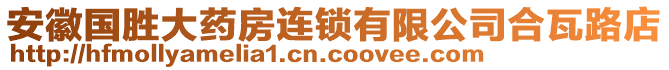 安徽國勝大藥房連鎖有限公司合瓦路店