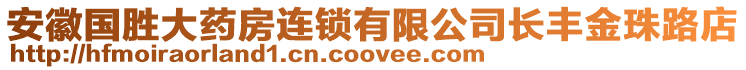 安徽國(guó)勝大藥房連鎖有限公司長(zhǎng)豐金珠路店