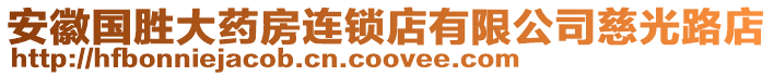 安徽國(guó)勝大藥房連鎖店有限公司慈光路店