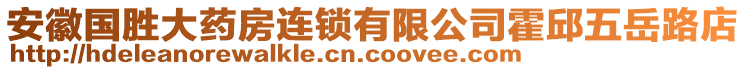 安徽國勝大藥房連鎖有限公司霍邱五岳路店