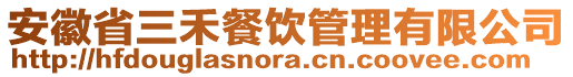 安徽省三禾餐飲管理有限公司