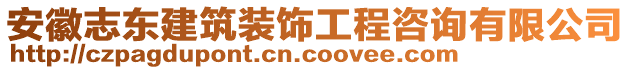 安徽志東建筑裝飾工程咨詢有限公司