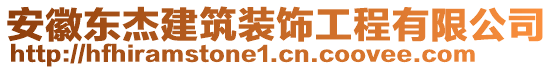 安徽東杰建筑裝飾工程有限公司