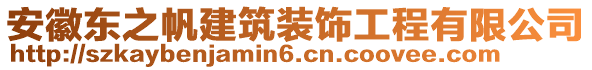 安徽東之帆建筑裝飾工程有限公司