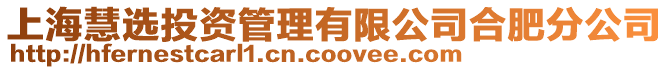 上海慧選投資管理有限公司合肥分公司