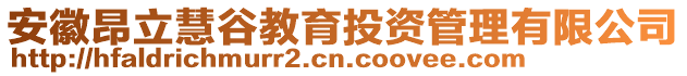 安徽昂立慧谷教育投資管理有限公司