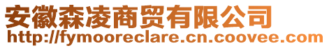 安徽森凌商貿(mào)有限公司