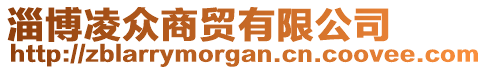 淄博凌眾商貿(mào)有限公司