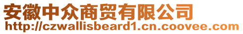 安徽中眾商貿(mào)有限公司