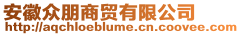 安徽眾朋商貿(mào)有限公司