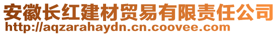 安徽長紅建材貿(mào)易有限責(zé)任公司