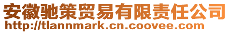 安徽馳策貿(mào)易有限責(zé)任公司