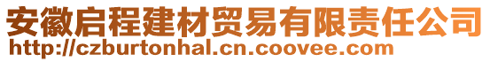 安徽啟程建材貿(mào)易有限責任公司