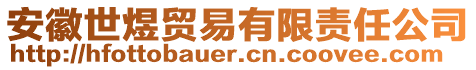 安徽世煜貿(mào)易有限責任公司