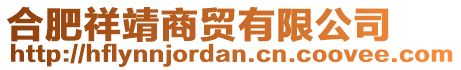 合肥祥靖商貿(mào)有限公司