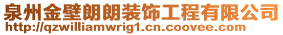 泉州金壁朗朗裝飾工程有限公司