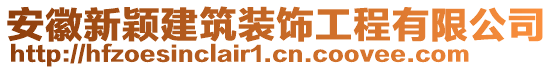 安徽新穎建筑裝飾工程有限公司