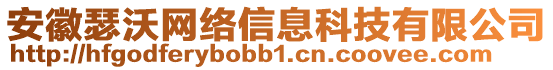 安徽瑟沃網(wǎng)絡(luò)信息科技有限公司