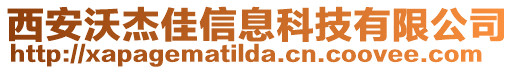 西安沃杰佳信息科技有限公司